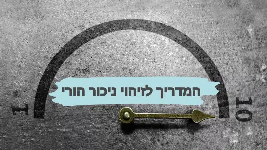 מדריך עשר נקודות לזיהוי ניכור הורי